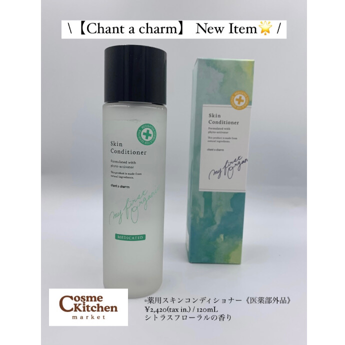 新商品【chant a charm】薬用スキンコンディショナー🌿