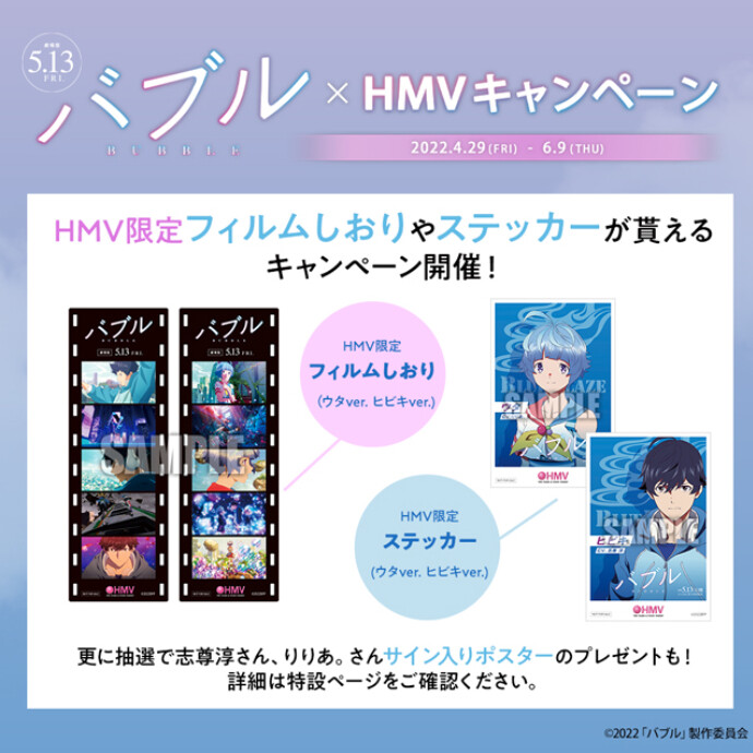 5/13公開 映画『バブル』×HMVキャンペーン開催！