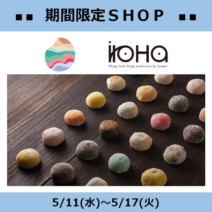 期間限定SHOP 和菓子『iroHa【イロハ】』