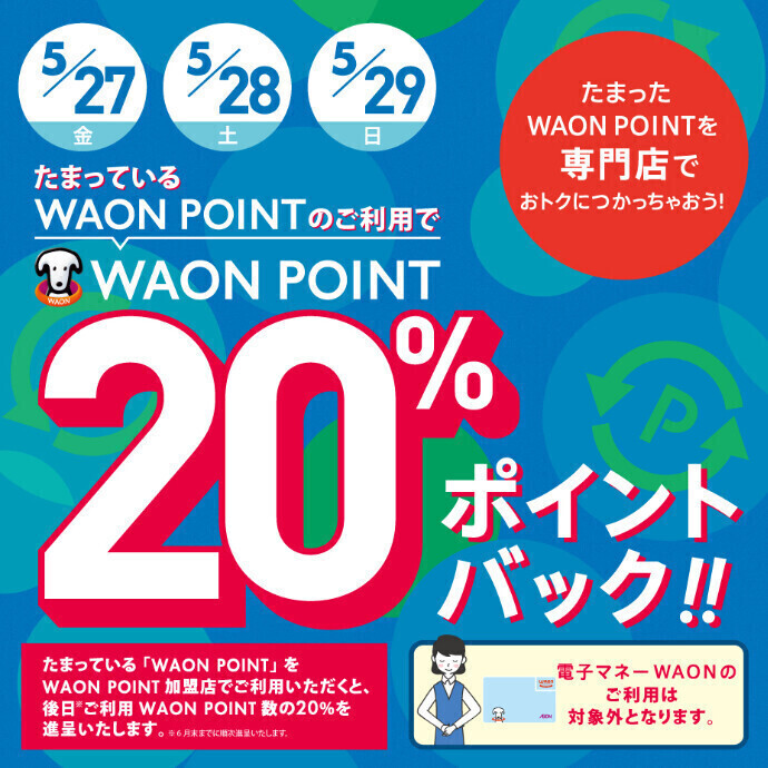 5/27(金)～5/29(日)WAON POINT20％ポイントバック