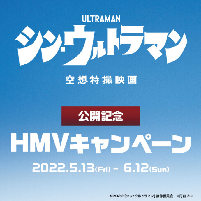 映画『シン・ウルトラマン』公開記念HMVキャンペーン開催！