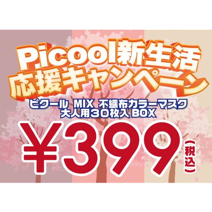 Picool 新生活応援キャンペーン②