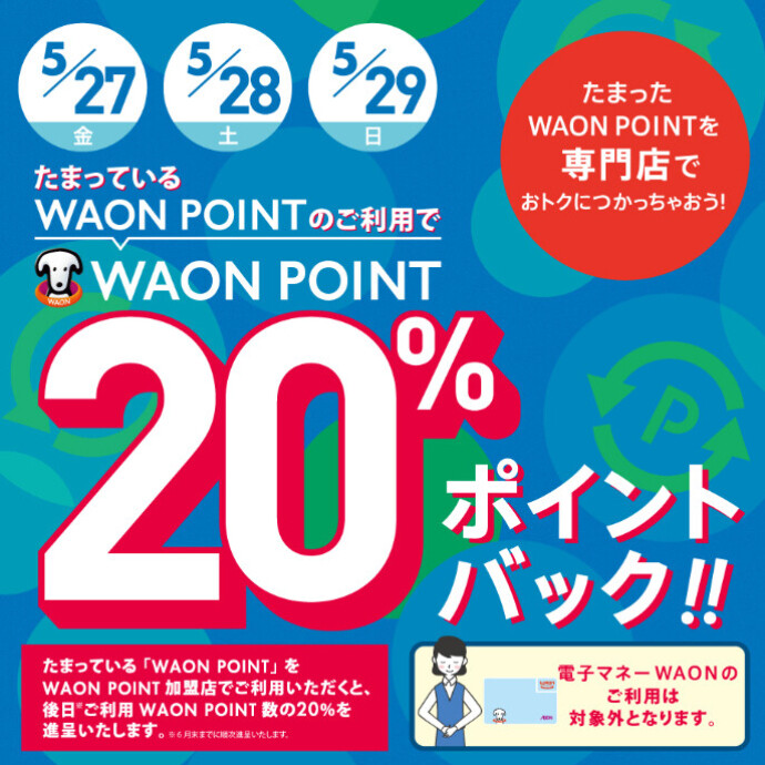 WAON POINT使用でWAON POINT20%ポイントバック