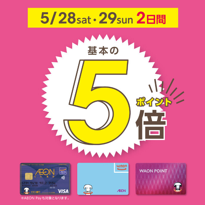 WAON ポイント5倍　5/28(土)・5/29(日)