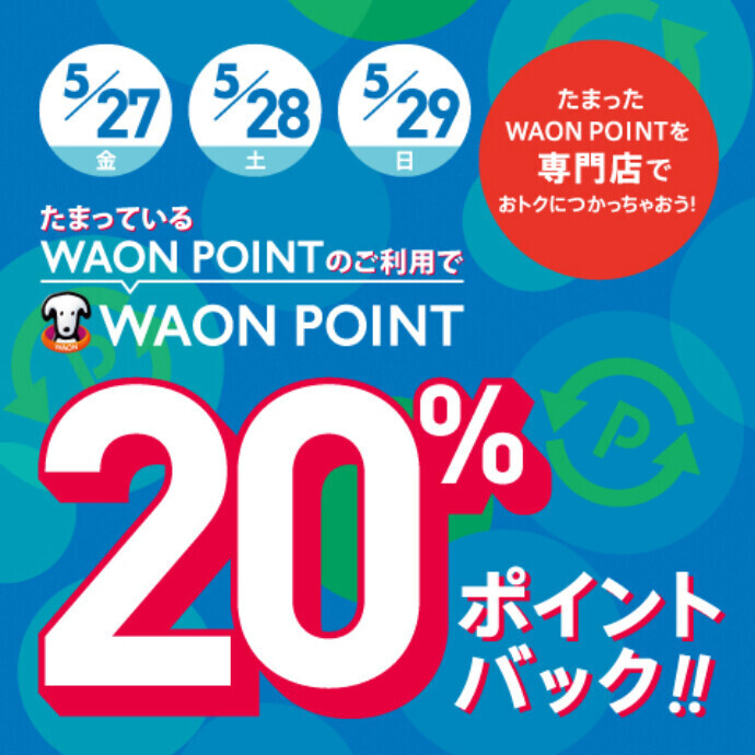 5/27（金）～5/29（日）WAON POINT20％ポイントバック！！