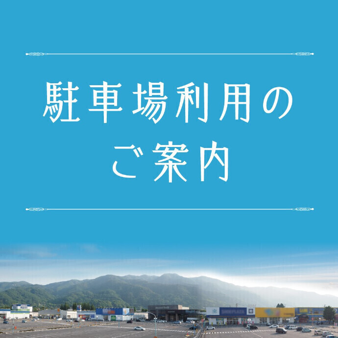 駐車場利用のご案内