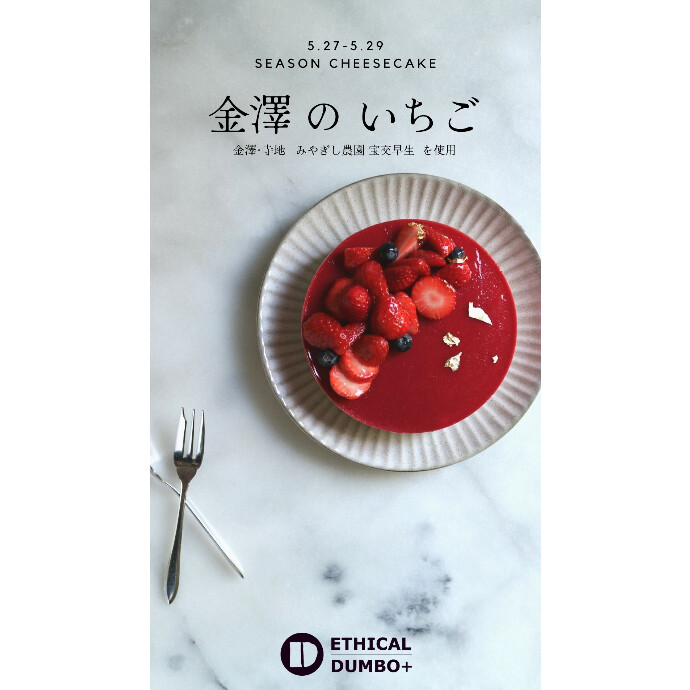 【店舗･期間限定】5/27～ 金澤の苺 レアチーズケーキ