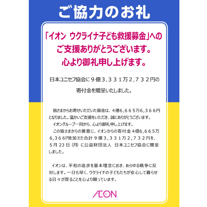 イオン ウクライナ子ども救援募金 ご協力のお礼 ニュース 大分オーパ