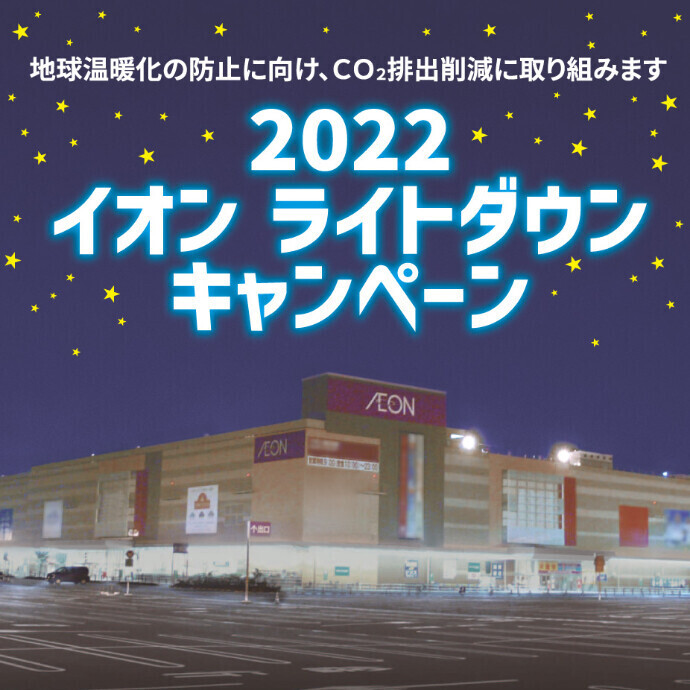 2022イオン ライトダウンキャンペーン　6/8(水)～9/30(金)