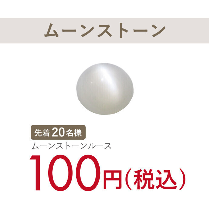 6月誕生石「ムーンストーン」裸石がなんと100円（税込）！