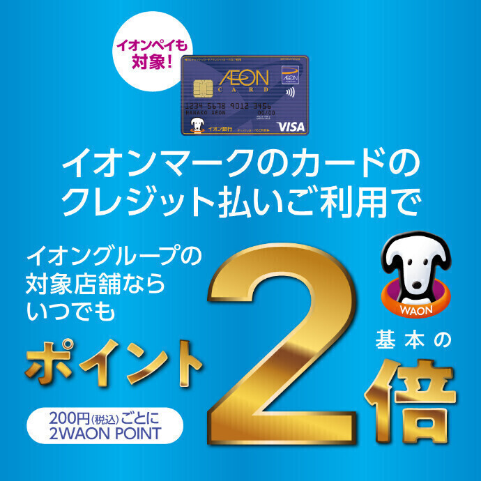 イオンマークのカードのクレジット払いご利用でいつでもポイント基本の2倍！