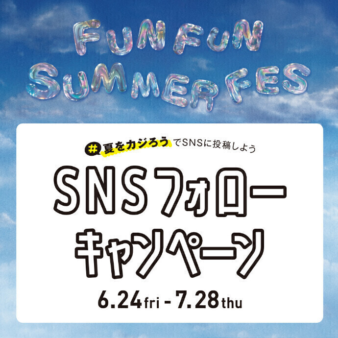 6/24(金)～7/28(木)SNSフォローキャンペーン