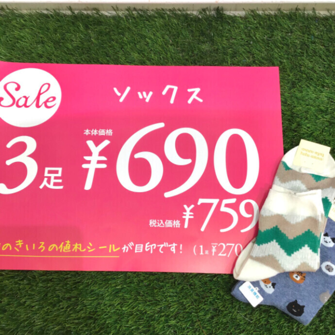 ❗️靴下SALE　６/２４(金)スタート❗️