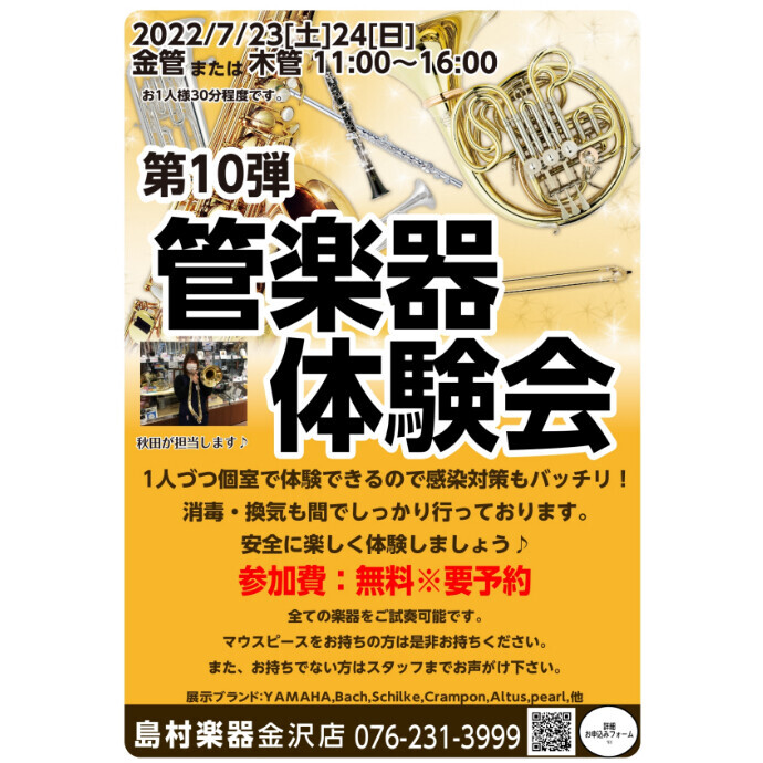 7/23(土)24(日)管楽器体験会開催！