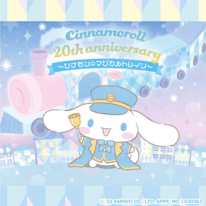 「Cinnamoroll 20th anniversary ～シナモンのマジカルトレイン～」7月16日(土)～8月21日(日)開催！