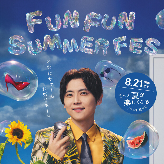 もっと夏が楽しくなる　FUN FUN SUMMER FES第2弾開催！
