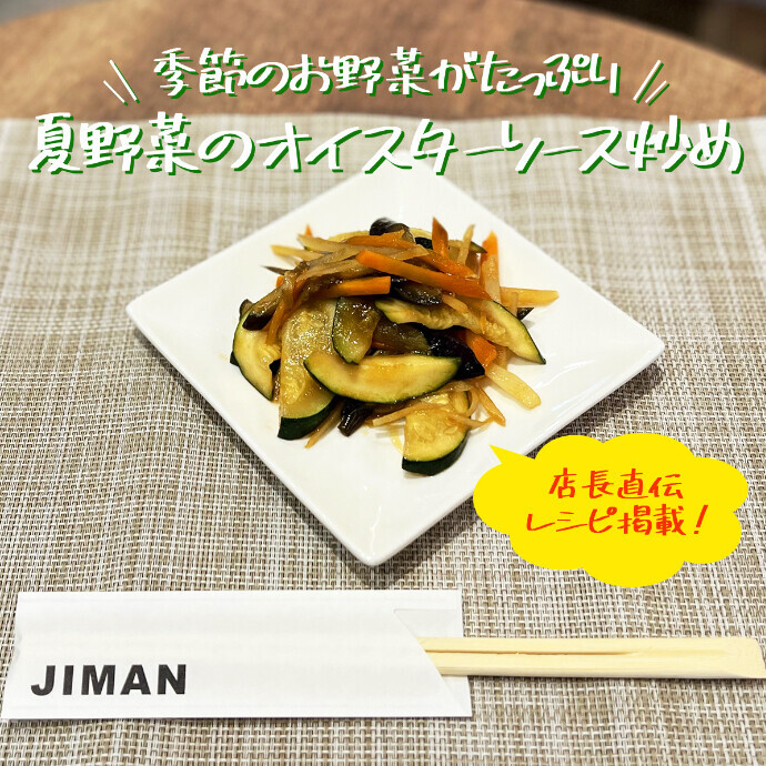 『夏野菜のオイスターソース炒め』のレシピをご紹介！