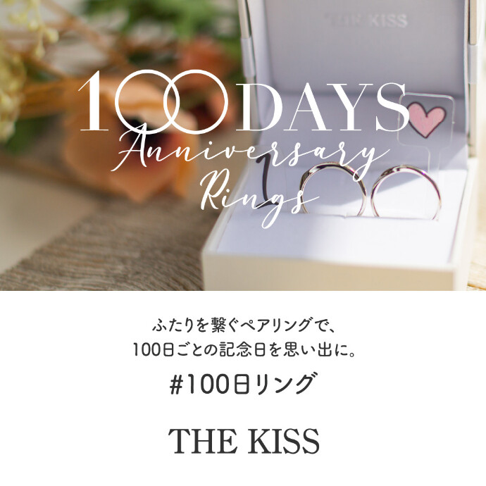 「100日リング」撮影キット リニューアル！