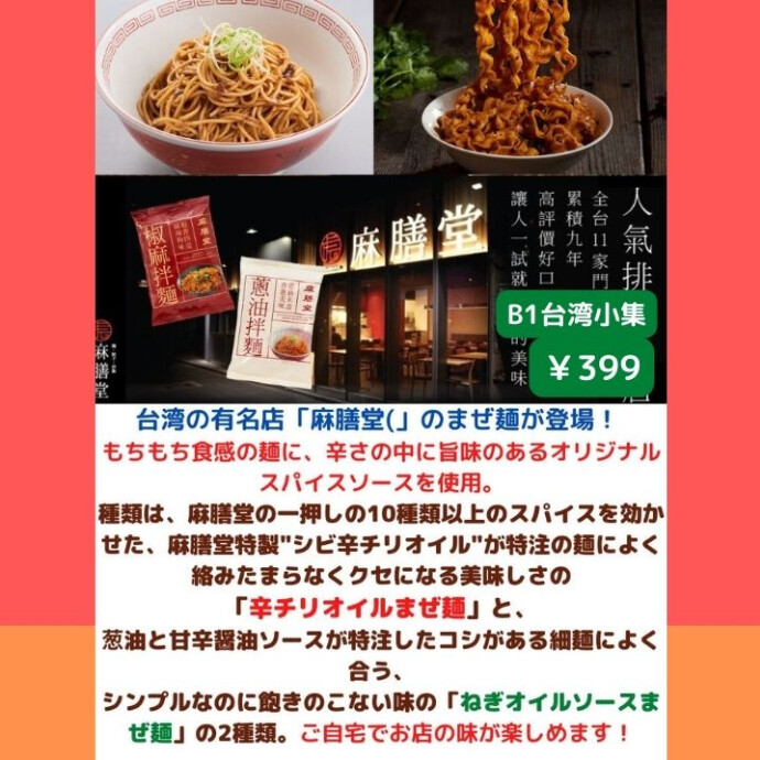 ★399円で買える★名店の味★行列店　麻膳堂のまぜ麺