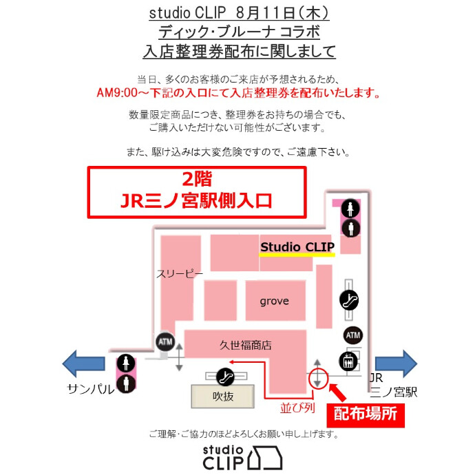 【studio CLIP】 8/11(木・祝)発売 ディックブルーナコラボ商品第2弾の販売について