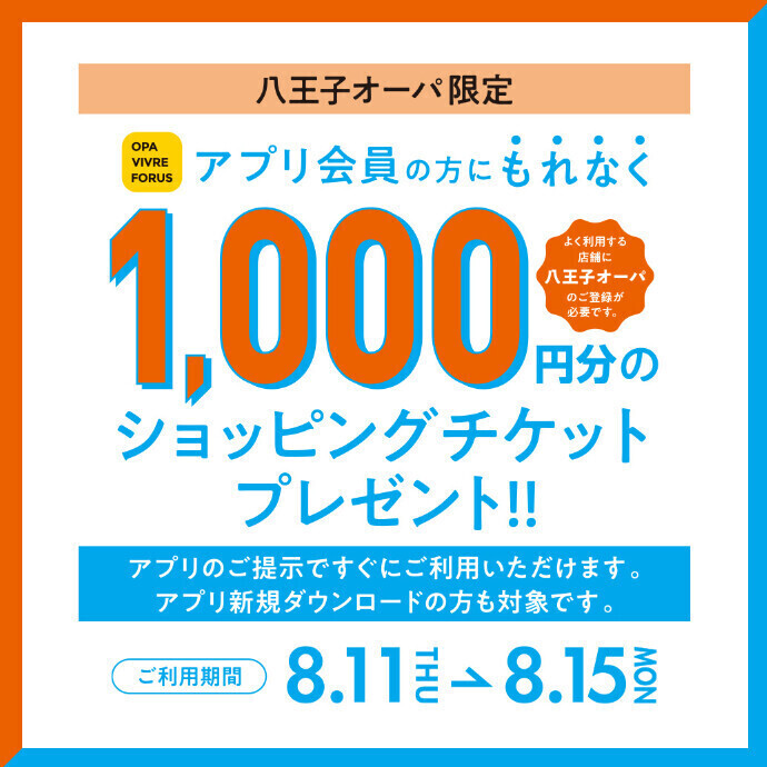 OPAアプリ会員さま限定！1,000円分のショッピングチケットプレゼント！