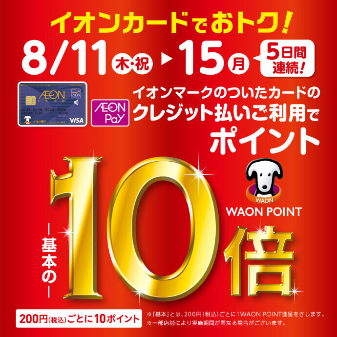 ◆イオンマークカードのクレジット払いご利用で WAON POINT 10倍！◆