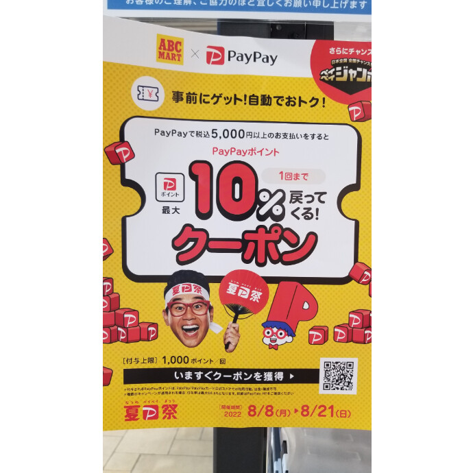 【ABC-MART 水戸オーパ店限定】Paypay 10%戻ってくるクーポン