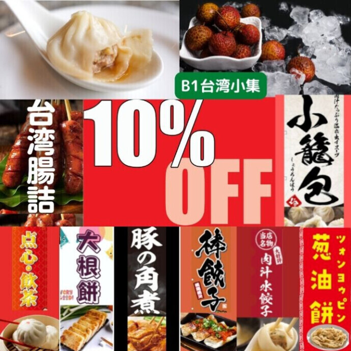台湾小集の冷凍食品を2000円以上お買い上げの方には 10％OFFの優待価格させていただきます