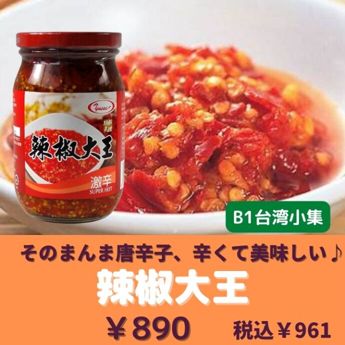 ★辣椒大王★日本でも一世風靡した食べる辣油 本場台湾の辛さと旨み、ぜひお試しください！