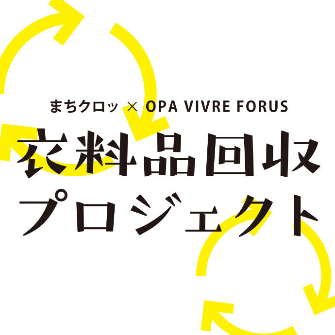 【まちクロッ×OPA VIVRE FORUS 衣料品回収プロジェクト】