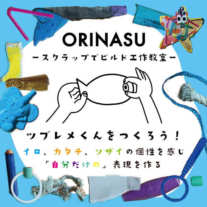 【展示】ORINASU-スクラップでビルド- 　