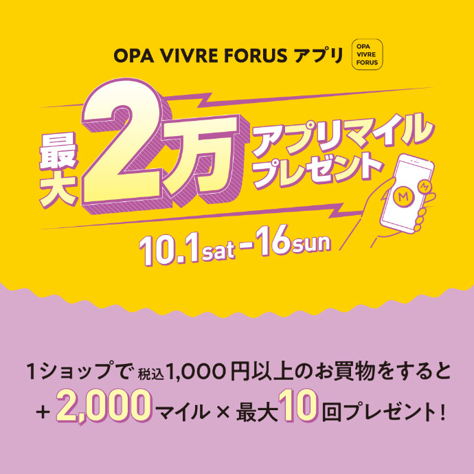 10/1(土)～10/16(日) 最大2万アプリマイルプレゼントキャンペーン