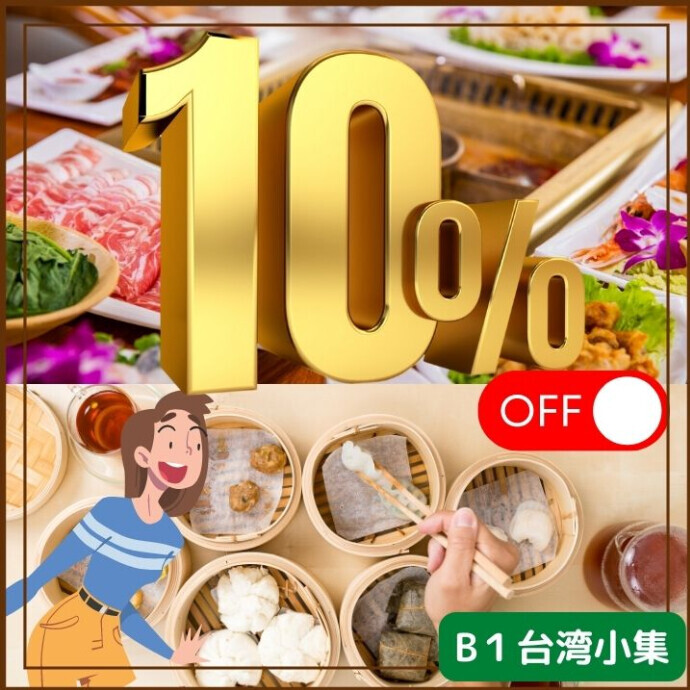 　台湾小集の冷凍食品を2000円以上お買い上げの方には 10％OFFの優待価格させていただきます