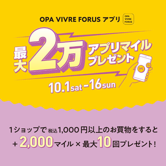 【OPA VIVRE FORUSアプリ会員さま限定】最大2万アプリマイルプレゼント