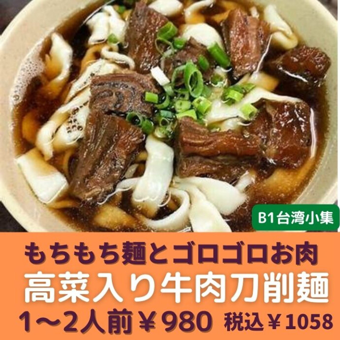 ★台湾人店長も驚く★本格的な牛肉刀削麺の冷凍は美味しすぎで、ビックリ！