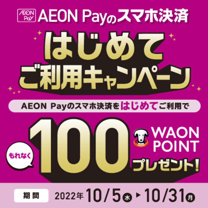 10/5(水)～10/31(月)AEON Payはじめてご利用キャンペーン