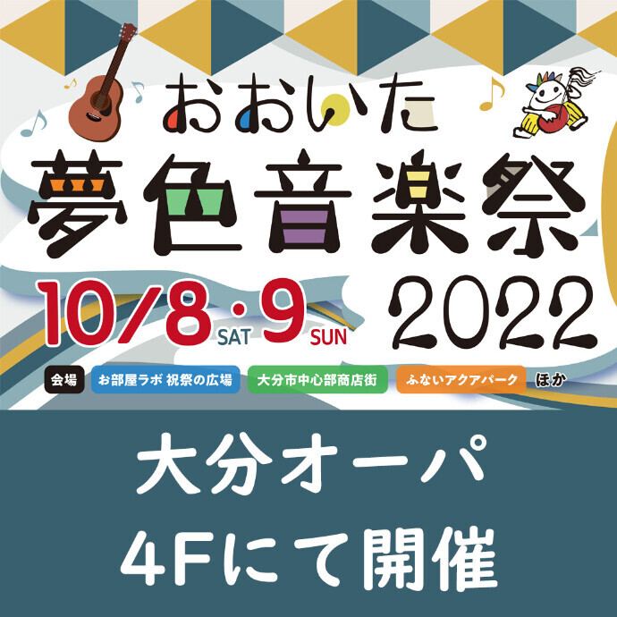 おおいた夢色音楽祭2022　10/8(土)・9(日)