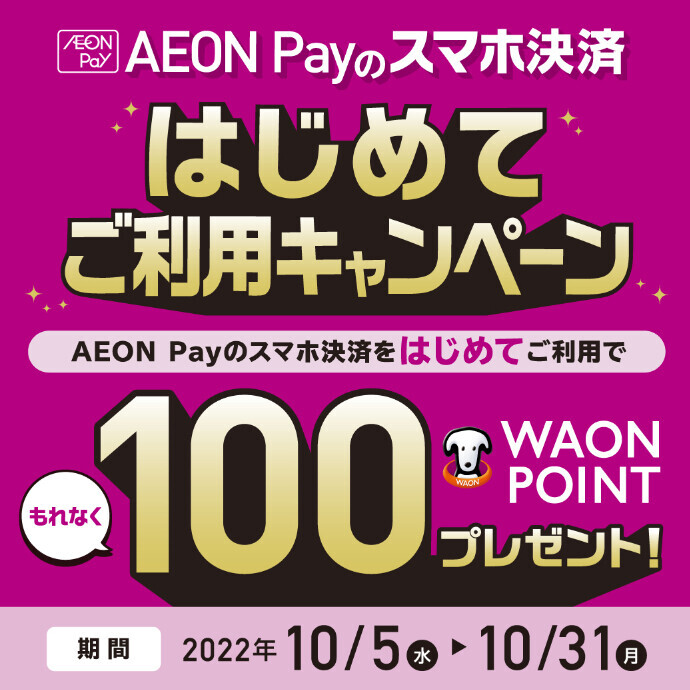 AEON Payのスマホ決済 はじめてご利用キャンペーン　10/5(水)～10/31(月)