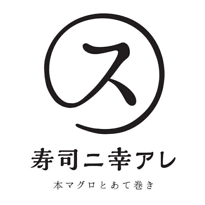 【11/1 OPEN☆】本マグロとあて巻き 寿司ニ幸アレ