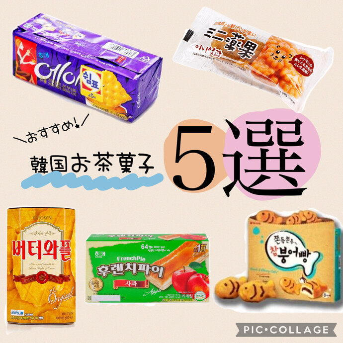 韓国のお茶菓子☕️5選
