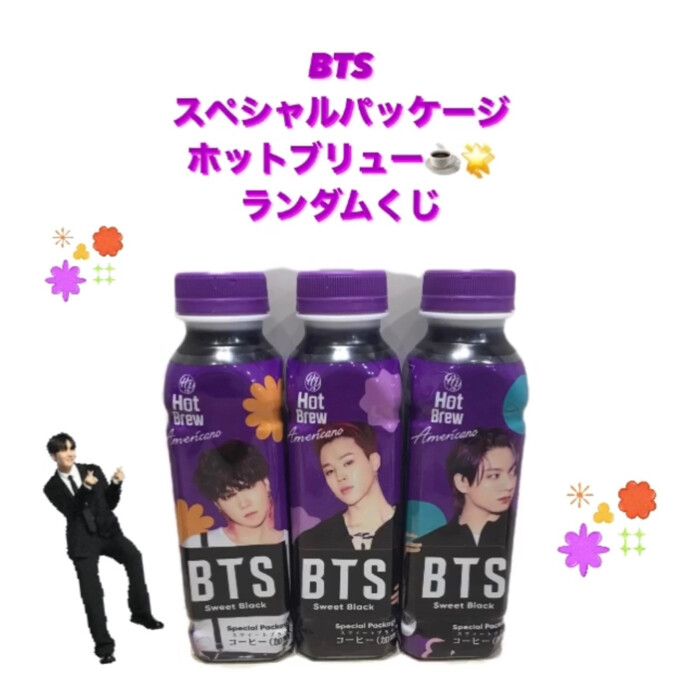 💜BTSスペシャルパッケージホットブリューランダムくじ💜