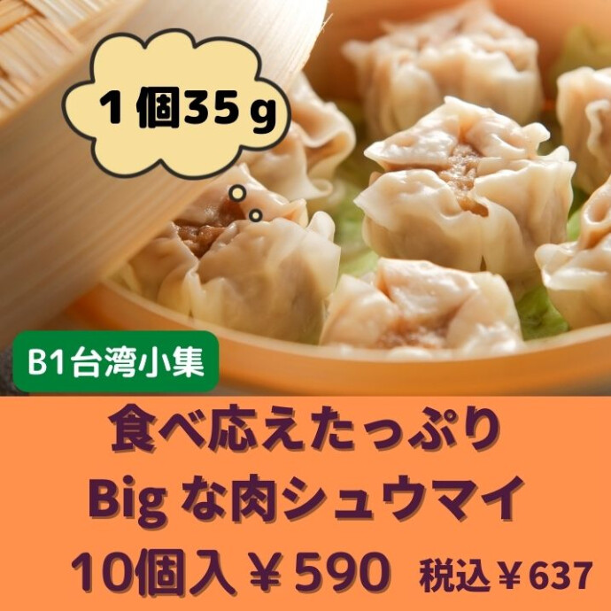 豚肉をたっぷり使用したシュウマイを、ビッグサイズに仕上げました。 ジューシーな肉の食感をお楽しみいただけます -ショップニュース：新百合丘オーパ-