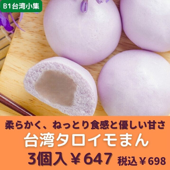 魅力的なタロイモをふんだんに使用したタロイモ饅は 外はふわふわ 中にはタロイモ餡がたっぷり入っていて 食べた瞬間幸せ ショップニュース 新百合丘オーパ