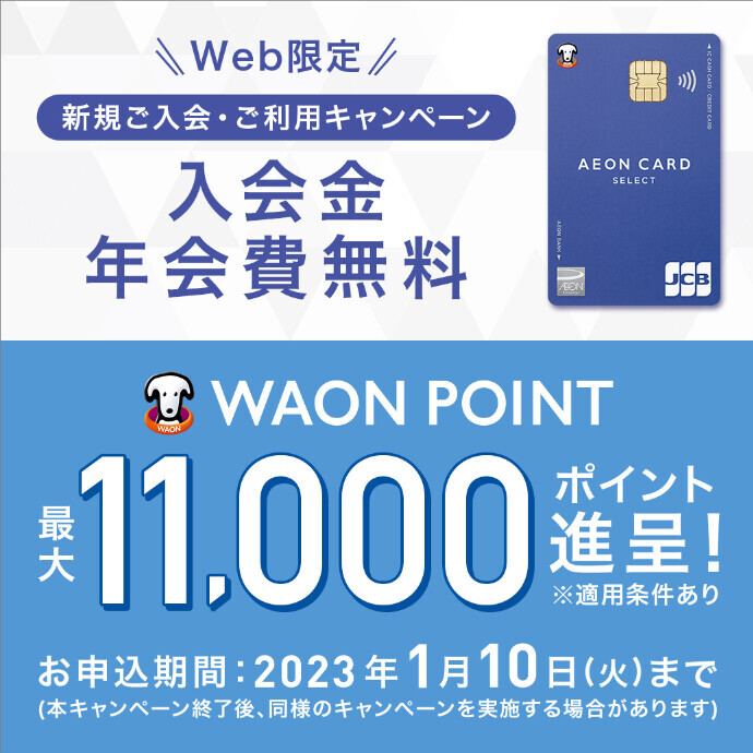 Web限定 新規ご入会・ご利用キャンペーン　2023/1/10(火)まで