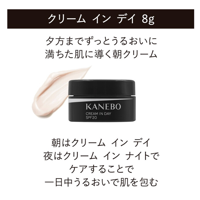 ワンピなど最旬ア！ 8g カネボウ KANEBO クリーム イン デイ ミニ