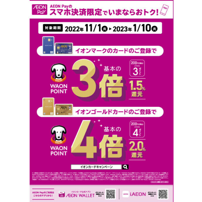 ◇AEON Pay決済でWAONPOINT3倍/4倍キャンペーン◇