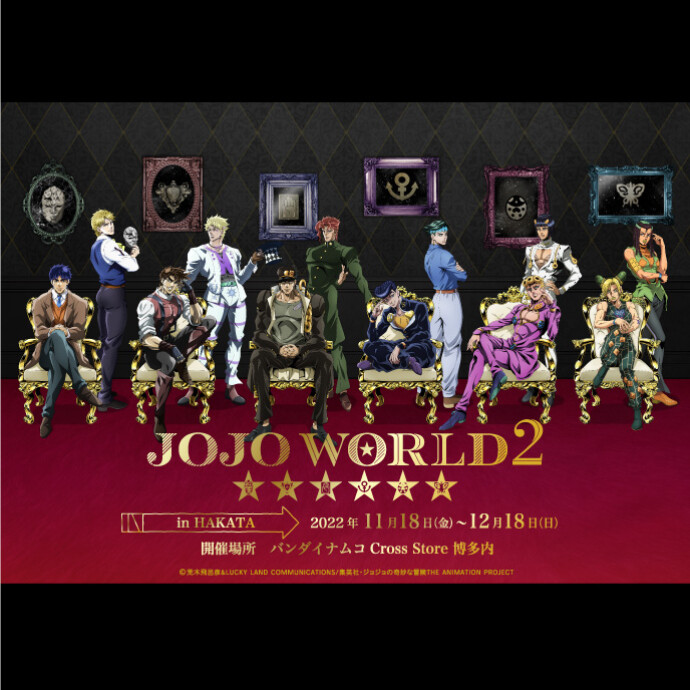 11月18日(金)より、博多で「JOJO WORLD2」を開催ッ！