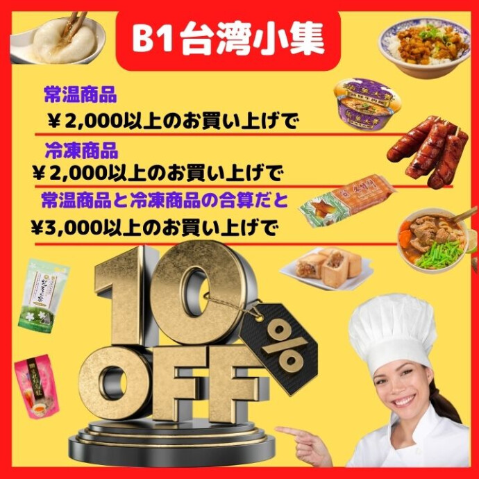 台湾小集の冷凍食品、常温食品（別計算）を2000円税込み以上お買い上げの方には 10％OFFの優待価格させていただきます