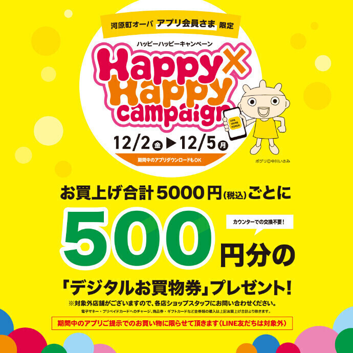 12/2～12/5　Happy×Happy campaign