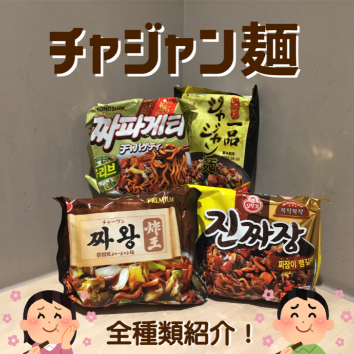 🍜🫶🏻✨人気のチャジャン麺シリーズ紹介✨🍜🫶🏻